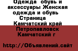 Одежда, обувь и аксессуары Женская одежда и обувь - Страница 45 . Камчатский край,Петропавловск-Камчатский г.